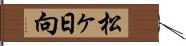 松ヶ日向 Hand Scroll