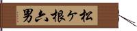 松ヶ根六男 Hand Scroll