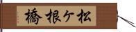 松ヶ根橋 Hand Scroll