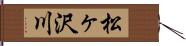 松ヶ沢川 Hand Scroll