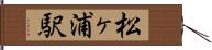 松ヶ浦駅 Hand Scroll