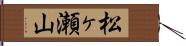 松ヶ瀬山 Hand Scroll