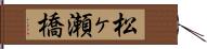 松ヶ瀬橋 Hand Scroll