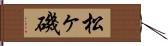 松ヶ磯 Hand Scroll