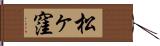 松ヶ窪 Hand Scroll