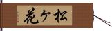 松ヶ花 Hand Scroll