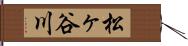 松ヶ谷川 Hand Scroll