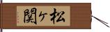松ヶ関 Hand Scroll