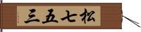 松七五三 Hand Scroll