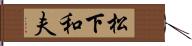 松下和夫 Hand Scroll
