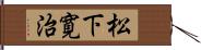 松下寛治 Hand Scroll