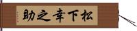 松下幸之助 Hand Scroll