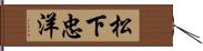 松下忠洋 Hand Scroll