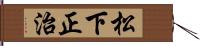 松下正治 Hand Scroll