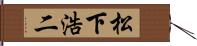 松下浩二 Hand Scroll