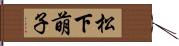 松下萌子 Hand Scroll