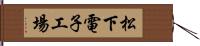 松下電子工場 Hand Scroll