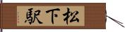松下駅 Hand Scroll