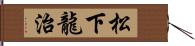 松下龍治 Hand Scroll