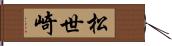 松世崎 Hand Scroll