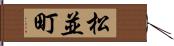松並町 Hand Scroll