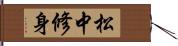 松中修身 Hand Scroll
