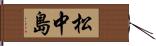 松中島 Hand Scroll