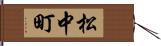松中町 Hand Scroll