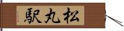 松丸駅 Hand Scroll