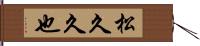 松久久也 Hand Scroll
