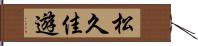 松久佳遊 Hand Scroll