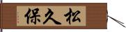 松久保 Hand Scroll