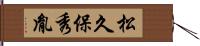 松久保秀胤 Hand Scroll