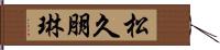 松久朋琳 Hand Scroll