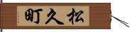 松久町 Hand Scroll