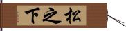 松之下 Hand Scroll