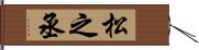 松之丞 Hand Scroll