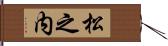松之内 Hand Scroll