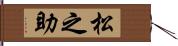 松之助 Hand Scroll