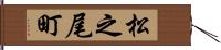 松之尾町 Hand Scroll