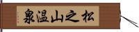 松之山温泉 Hand Scroll