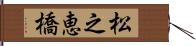 松之恵橋 Hand Scroll