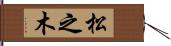 松之木 Hand Scroll