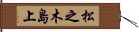 松之木島上 Hand Scroll