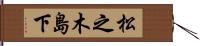 松之木島下 Hand Scroll