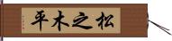 松之木平 Hand Scroll
