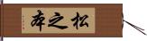松之本 Hand Scroll