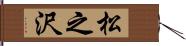 松之沢 Hand Scroll
