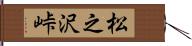 松之沢峠 Hand Scroll