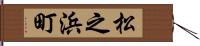 松之浜町 Hand Scroll